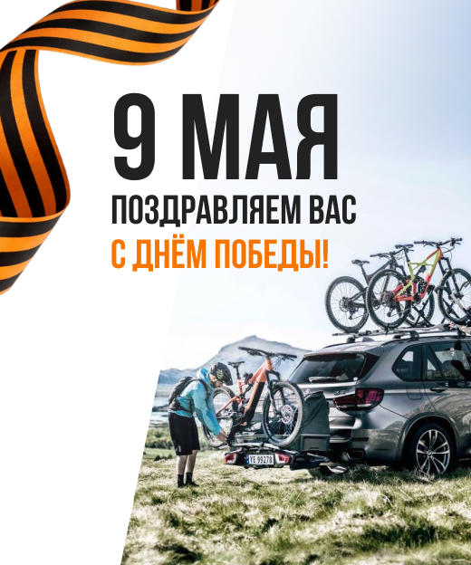 С 9 мая!